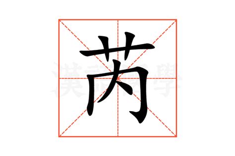 芮 名字 意思|名字芮字是什么意思